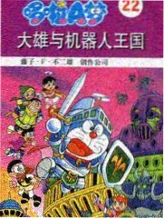 熊出没之环球大冒险